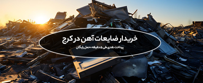 خرید ضایعات آهن در کرج با پرداخت نقدی طی 5 دقیقه +حمل رایگان ضایعات آهن