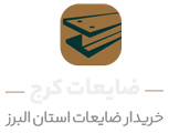لوگو خریدار ضایعات کرج