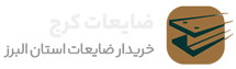 لوگو خریدار ضایعات کرج