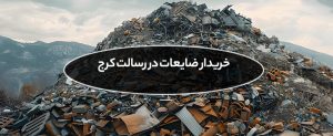 شهرک رسالت عظیمیه کرج
