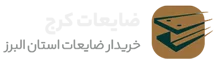 لوگو خریدار ضایعات کرج