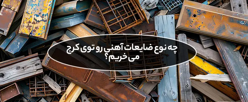 چه نوع ضایعات آهنی رو توی کرج می‌ خریم؟