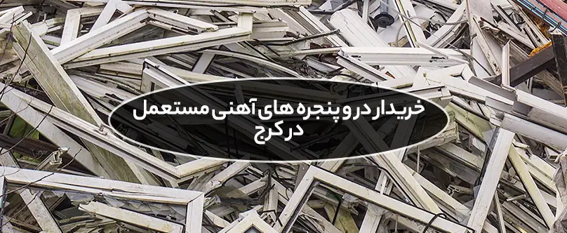 خریدار در و پنجره‌ های آهنی مستعمل در کرج با حمل رایگان