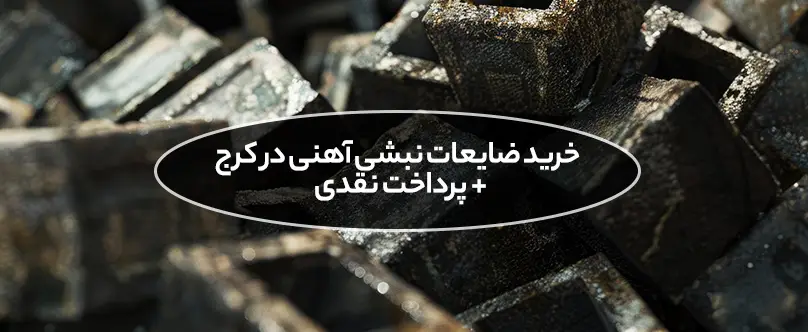 خرید ضایعات نبشی آهنی در کرج با حمل رایگان و پرداخت نقدی