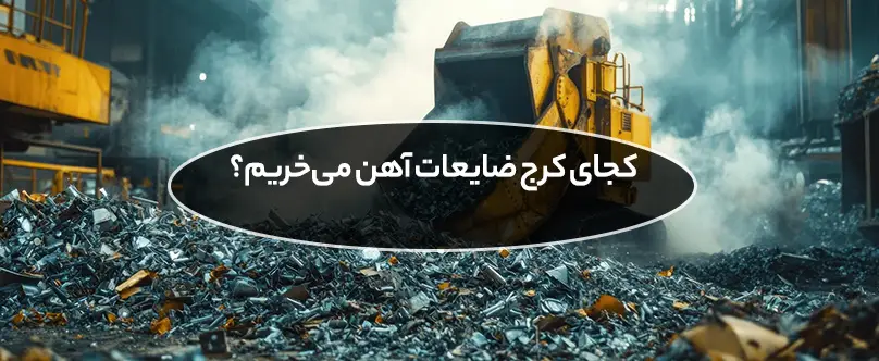  کجای کرج ضایعات آهن می‌خریم؟