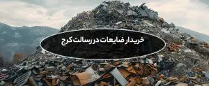 خریدار ضایعات فلزی در شهرک رسالت عظیمیه کرج + تسویه نقدی