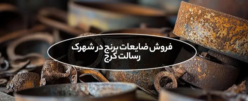 فروش ضایعات برنج در شهرک رسالت کرج